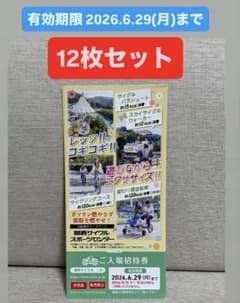 お値下げ 関西サイクルスポーツセンター 入場無料 12枚セットのサムネイル