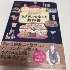 理由がわかればもっとおいしい! カクテルを楽しむ教科書のサムネイル