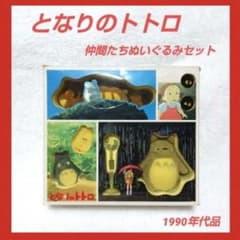 ☆激レア☆となりのトトロ☆楽しい仲間たちぬいぐるみセット 1990年代