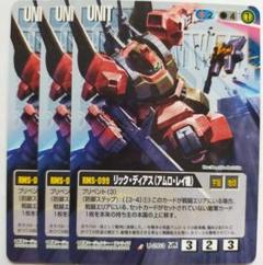 ガンダムウォー　青国力まとめ売り ガンダムウォー リック・ディアス（アムロ・レイ機）3枚 青 Z編