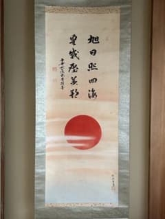 ♥日本画♥　五十川正康　♥旭日♥　松原　♥１０号　額付き　骨董　古玩 掛軸 旭日図 骨董品 日本画 - メルカリ