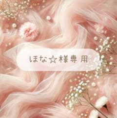ほな☆様専用のサムネイル