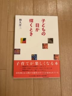 子どもの目が輝くとき　童具館のサムネイル