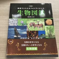 生物図鑑 PHOTO SCIENCEのサムネイル