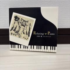 Relaxing Piano ジブリコレクションCDのサムネイル