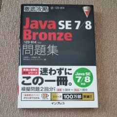 Java Bronze問題集〈1Z0-814〉対応のサムネイル