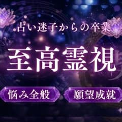 霊視鑑定｜復縁・恋愛・仕事・親子・子宝・願望・人間関係・占い・霊視・金運のサムネイル