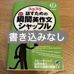 【送料込み】スラスラ話すための瞬間英作文シャッフルトレーニングのサムネイル
