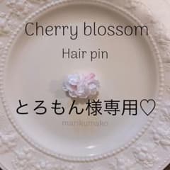とろもん様専用♡桜ヘアクリップのサムネイル
