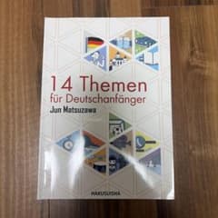 14 Themen für Deutschanfänger ドイツ語 白水社のサムネイル