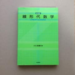 新装版 線型代数学 日本評論社のサムネイル