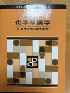 化学系薬学. 3のサムネイル