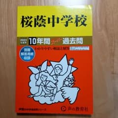 声の教育社 桜蔭中学校 10年間スーパー過去問 2023年度用 - メルカリ