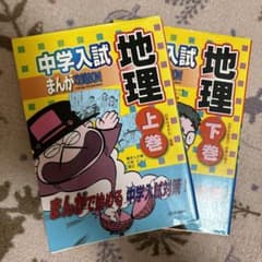 あさり様専用　中学入試まんが攻略bon!地理 上巻　下巻のサムネイル