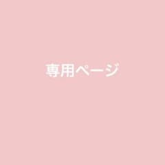 専用様のサムネイル