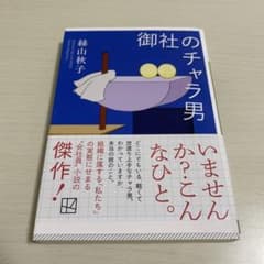御社のチャラ男のサムネイル