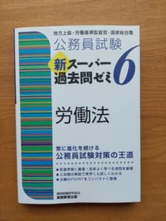 公務員試験 新スーパー過去問ゼミ6 労働法のサムネイル
