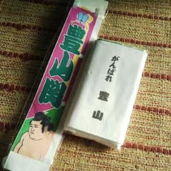 大相撲 豊山  力士ミニのぼり＆応援タオル グッズセット*のサムネイル