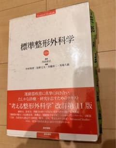 標準整形外科学 第11版のサムネイル
