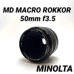 美品】MINOLTA MD MACRO ROKKOR 50mm f3.5 - メルカリ