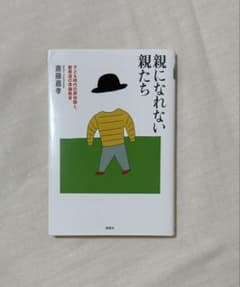 親になれない親たち 子ども時代の原体験と親発達の準備教育のサムネイル
