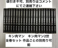 キン肉マン1〜18巻 キン肉マン2世 1〜21巻 全巻セット全39冊