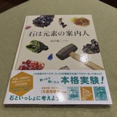 石は元素の案内人 田中陵二 児童書 鉱物のサムネイル