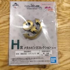 ジョジョの奇妙な冒険 メタルピンズコレクション H賞のサムネイル