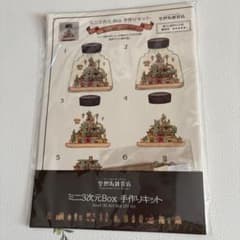空想街雑貨店 ミニ3次元Box 手作りキット 瓶入り画材の王国のサムネイル