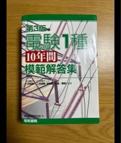 「電験1種10年間模範解答集」第3版のサムネイル