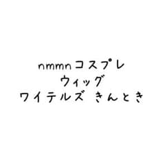 nmmn きんとき コスプレ ワイテルズ Amazon.co.jp: [NOVSKI] ワイテルズ きんとき 実況者 コスプレ衣装