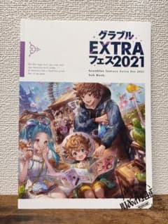 グラブルExtraフェス2021 パンフレットのサムネイル