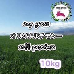any grass オリジナルチモシーsoft premium 10kg 圧縮 any grassオリジナルチモシーsoft premium 10kg 圧縮 - メルカリ