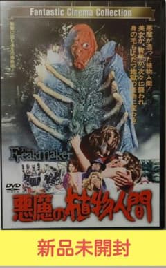 悪魔の植物人間」DVD - メルカリ