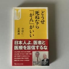 どうせ死ぬなら「がん」がいいのサムネイル