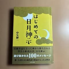 はじめての日月神示 中矢伸一のサムネイル