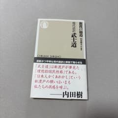 現代語訳 武士道 新渡戸稲造 ちくま新書のサムネイル