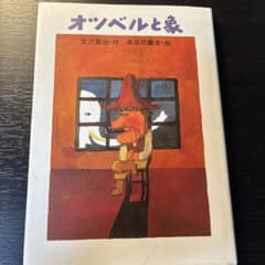 オツベルと象 絵本 宮沢賢治 長谷川義史のサムネイル