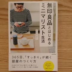 ☆お値引き☆【住まい】無印良品とはじめるミニマリスト生活のサムネイル