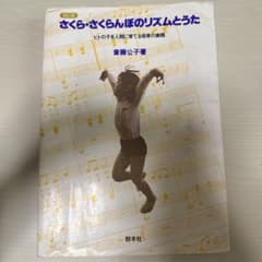 改訂版 さくら・さくらんぼのリズムとうたのサムネイル