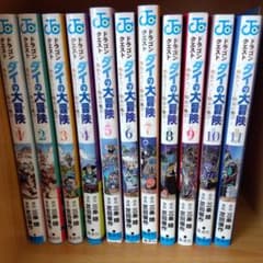 ドラゴンクエストダイの大冒険 　勇者アバンと獄炎の魔王　全11巻セットのサムネイル