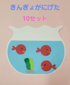 きんぎょがにげた風　製作キット　10セットのサムネイル