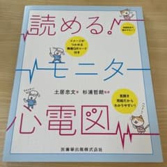 読める!モニター心電図のサムネイル