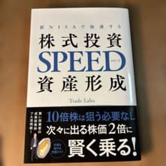 新ニーサで加速する　株式投資SPEED資産形成のサムネイル