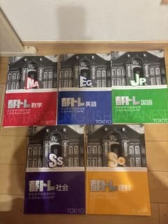 都トレ 参考書 5教科のサムネイル