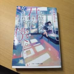 記憶喪失の君と、君だけを忘れてしまった僕。 小鳥居ほたる スターツ出版文庫のサムネイル