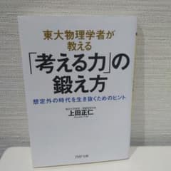 東大物理学者が教える「考える力」の鍛え方 想定外の時代を生き抜くためのヒントのサムネイル