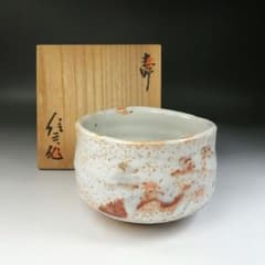 志野茶碗 T223 茶碗 『志野茶碗』『養心窯 樋口統三作』 共箱 抹茶碗 茶道具