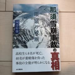 那須雪崩事故の真相　阿部幹雄　山と渓谷社のサムネイル