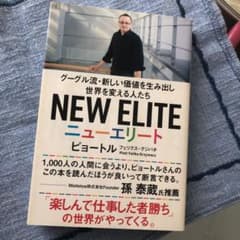 ニューエリート グーグル流・新しい価値を生み出し世界を変える人たちのサムネイル